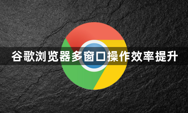 谷歌浏览器多窗口操作效率提升1