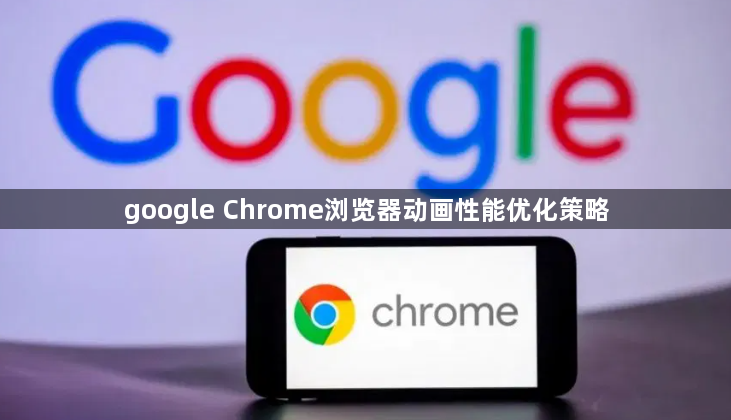 google Chrome浏览器动画性能优化策略1