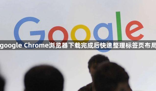google Chrome浏览器下载完成后快速整理标签页布局1