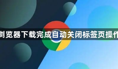 谷歌浏览器下载完成自动关闭标签页操作流程1