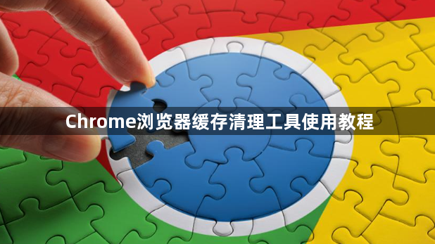 Chrome浏览器缓存清理工具使用教程1