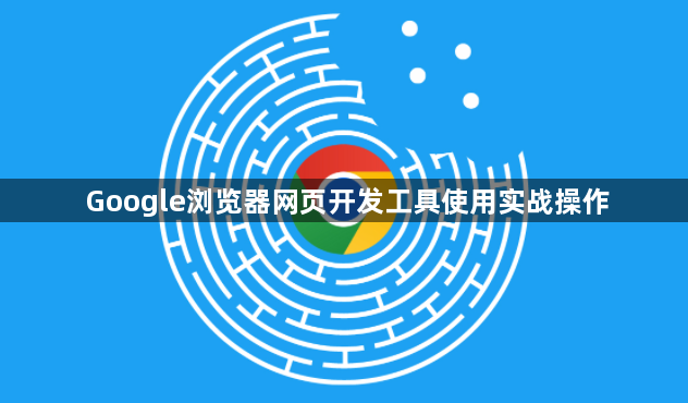 Google浏览器网页开发工具使用实战操作1