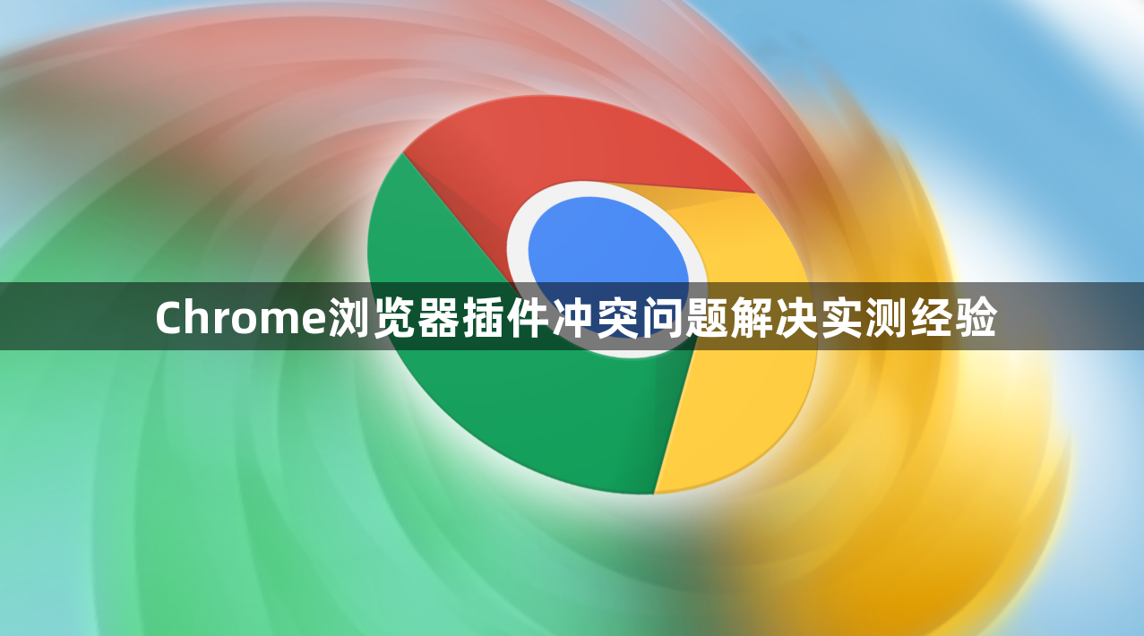 Chrome浏览器插件冲突问题解决实测经验1