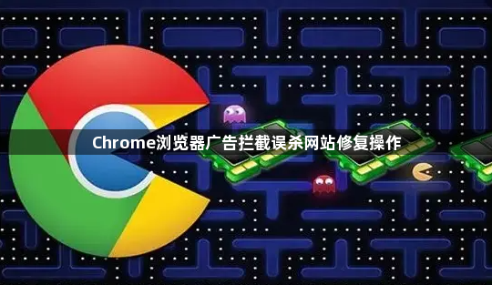 Chrome浏览器广告拦截误杀网站修复操作1