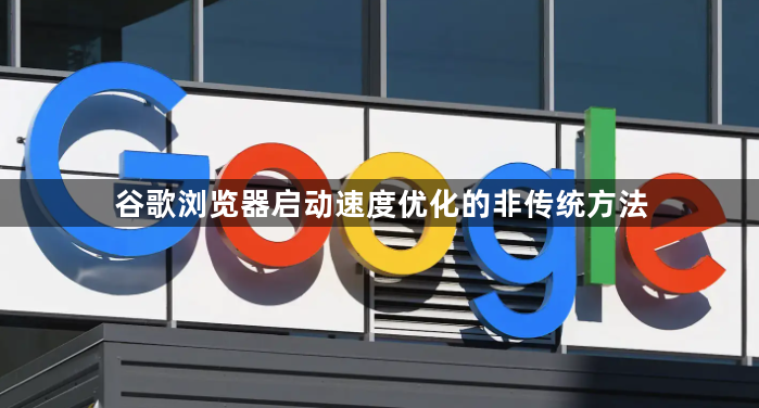谷歌浏览器启动速度优化的非传统方法1