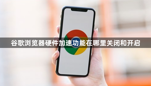 谷歌浏览器硬件加速功能在哪里关闭和开启1
