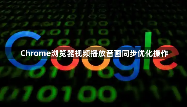 Chrome浏览器视频播放音画同步优化操作1