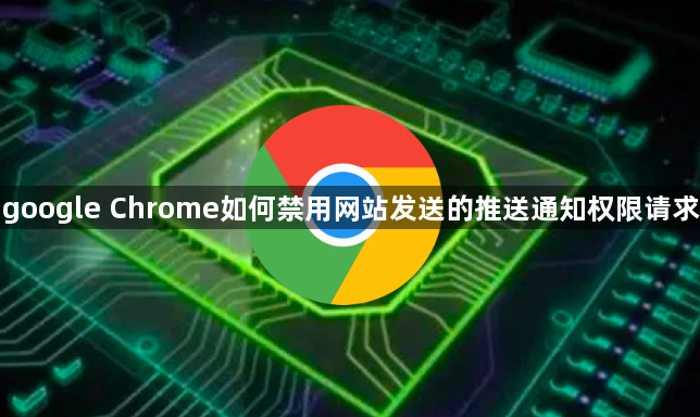google Chrome如何禁用网站发送的推送通知权限请求1