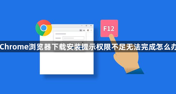Chrome浏览器下载安装提示权限不足无法完成怎么办1