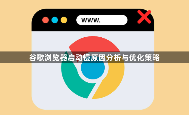 谷歌浏览器启动慢原因分析与优化策略1