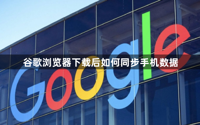 谷歌浏览器下载后如何同步手机数据1