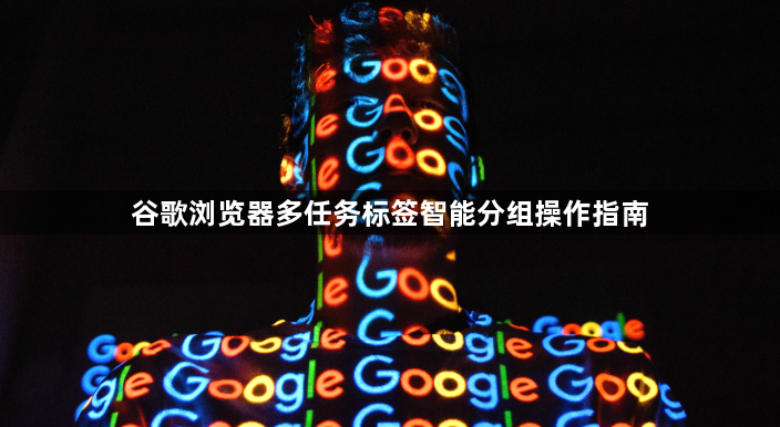 谷歌浏览器多任务标签智能分组操作指南1