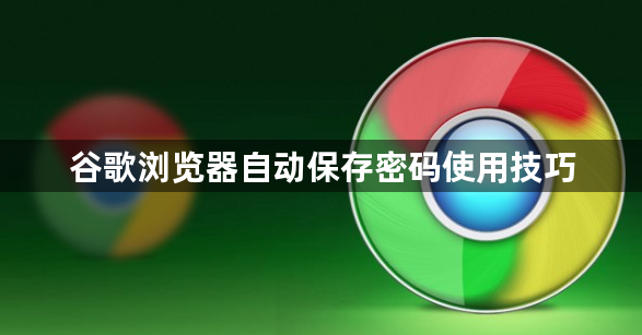 谷歌浏览器自动保存密码使用技巧1