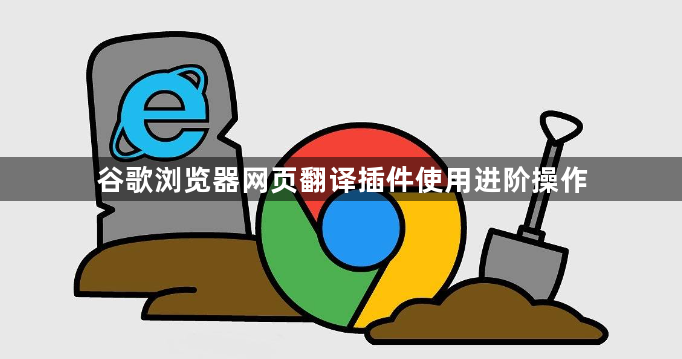 谷歌浏览器网页翻译插件使用进阶操作1