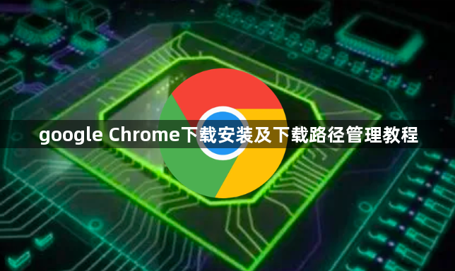 google Chrome下载安装及下载路径管理教程1