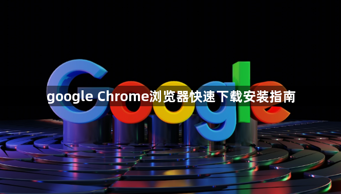 google Chrome浏览器快速下载安装指南1