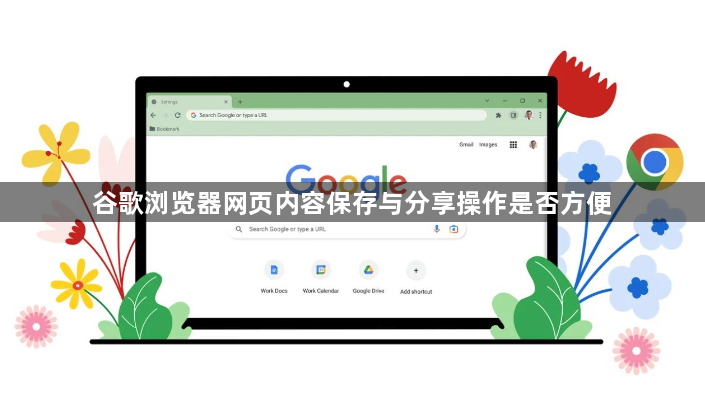 谷歌浏览器网页内容保存与分享操作是否方便1