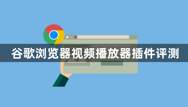 谷歌浏览器视频播放器插件评测1