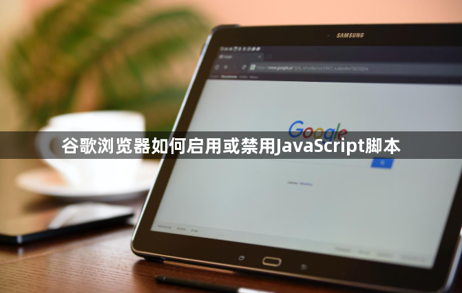 谷歌浏览器如何启用或禁用JavaScript脚本1