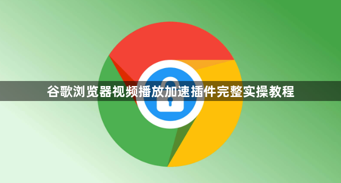 谷歌浏览器视频播放加速插件完整实操教程1