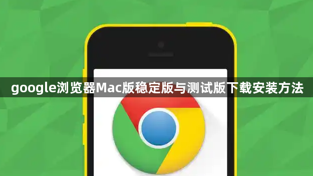 google浏览器Mac版稳定版与测试版下载安装方法1