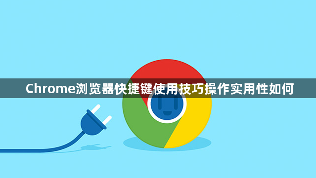 Chrome浏览器快捷键使用技巧操作实用性如何1