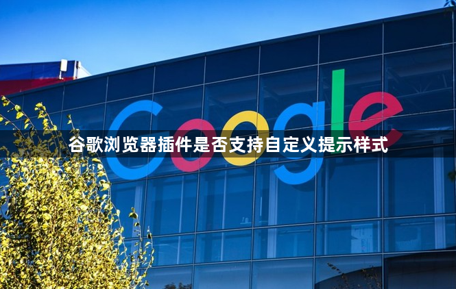 谷歌浏览器插件是否支持自定义提示样式1