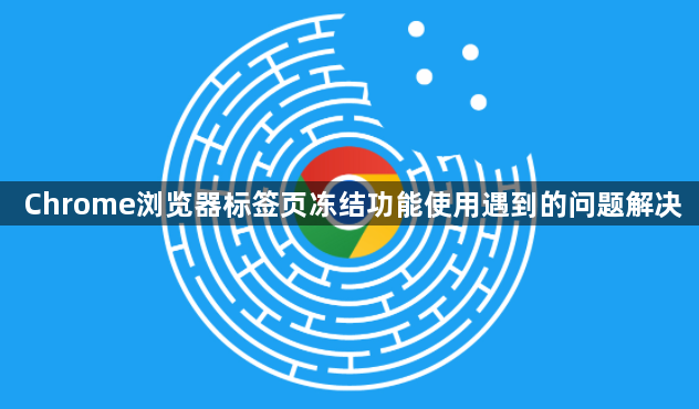 Chrome浏览器标签页冻结功能使用遇到的问题解决1