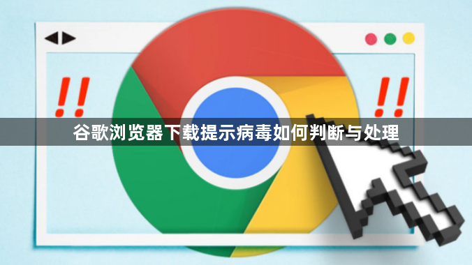 谷歌浏览器下载提示病毒如何判断与处理1