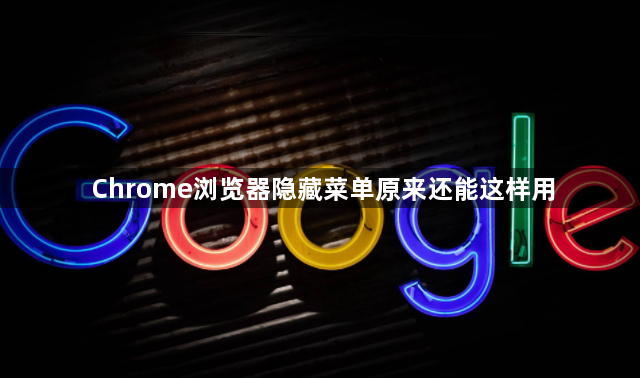 Chrome浏览器隐藏菜单原来还能这样用1