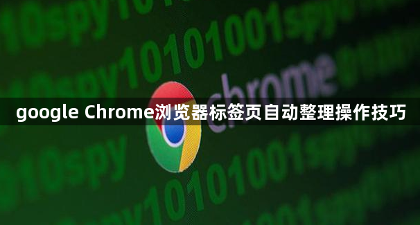 google Chrome浏览器标签页自动整理操作技巧1