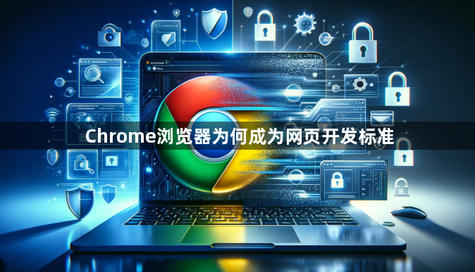 Chrome浏览器为何成为网页开发标准1