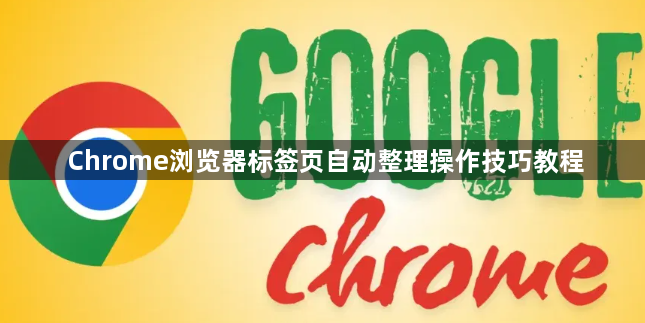 Chrome浏览器标签页自动整理操作技巧教程1