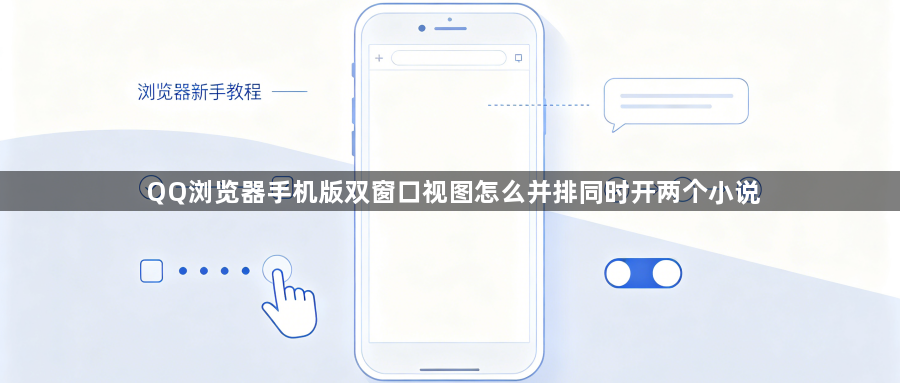 QQ浏览器手机版双窗口视图怎么并排同时开两个小说1