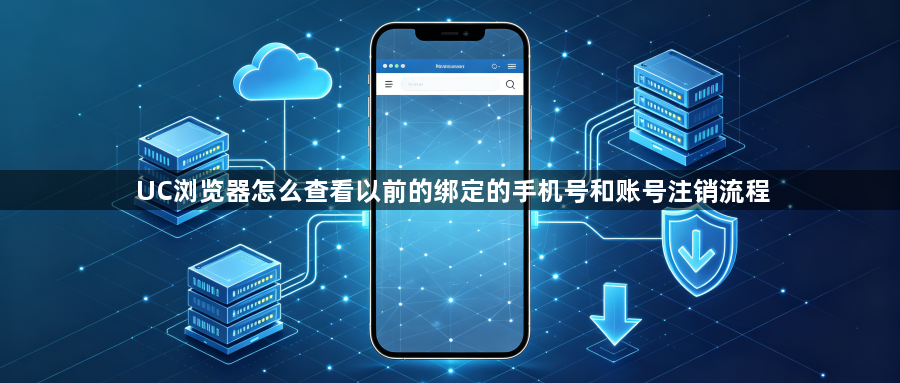 UC浏览器怎么查看以前的绑定的手机号和账号注销流程1
