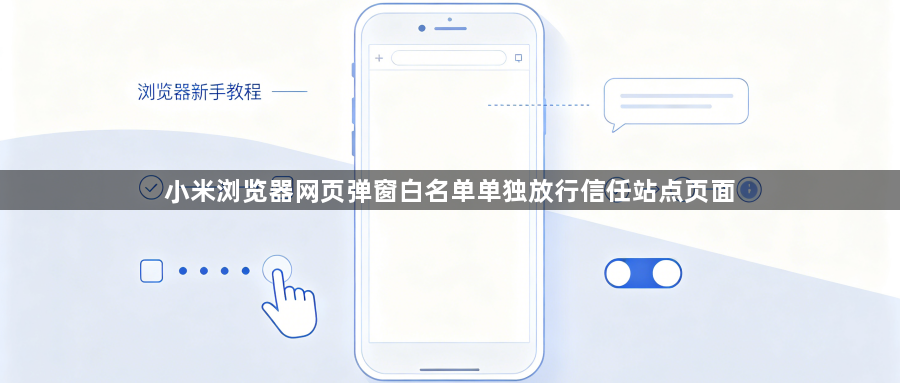 小米浏览器网页弹窗白名单单独放行信任站点页面1