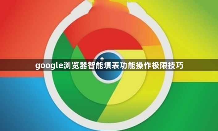 google浏览器智能填表功能操作极限技巧1