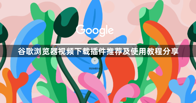 谷歌浏览器视频下载插件推荐及使用教程分享1