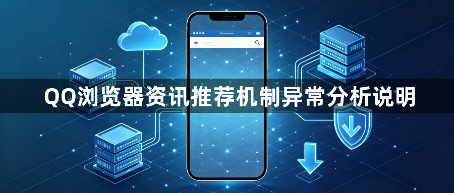 QQ浏览器资讯推荐机制异常分析说明1