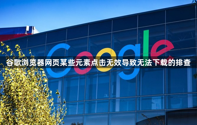 谷歌浏览器网页某些元素点击无效导致无法下载的排查1
