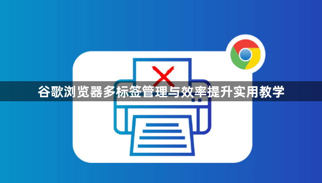 谷歌浏览器多标签管理与效率提升实用教学1