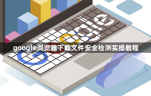 google浏览器下载文件安全检测实操教程1