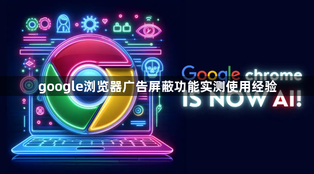 google浏览器广告屏蔽功能实测使用经验1