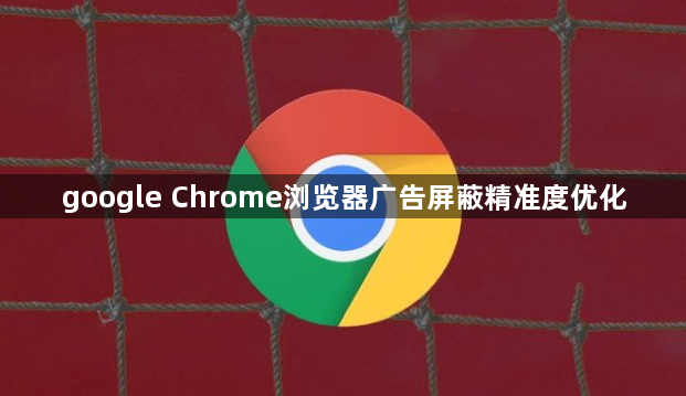 google Chrome浏览器广告屏蔽精准度优化1