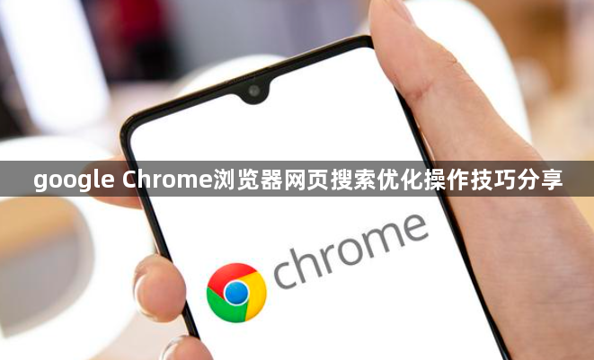 google Chrome浏览器网页搜索优化操作技巧分享1