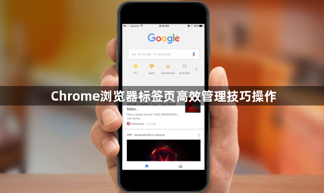 Chrome浏览器标签页高效管理技巧操作1