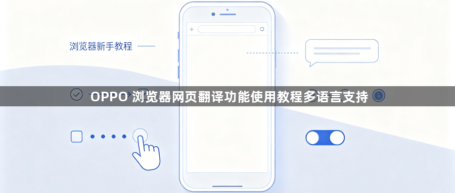 OPPO 浏览器网页翻译功能使用教程多语言支持1