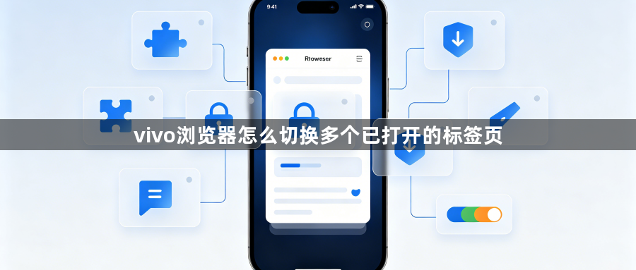 vivo浏览器怎么切换多个已打开的标签页1
