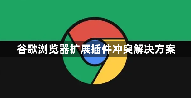 谷歌浏览器扩展插件冲突解决方案1
