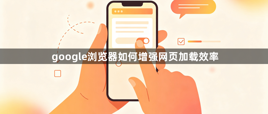 google浏览器如何增强网页加载效率1